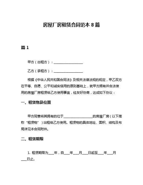 房屋厂房租赁合同范本8篇