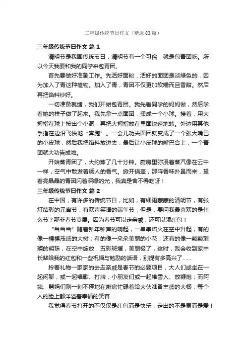 三年级传统节日作文（精选83篇）