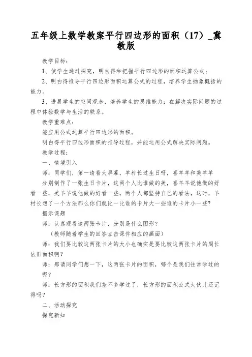 五年级上数学教案平行四边形的面积(17)_冀教版