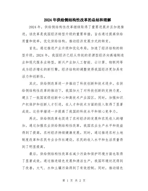 2024年供给侧结构性改革的总结和理解