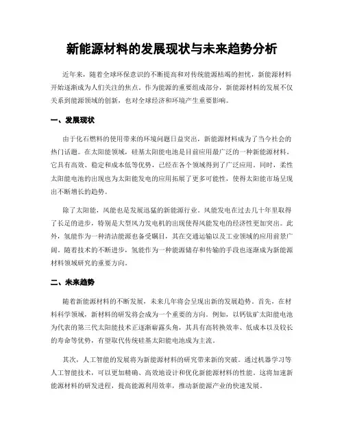 新能源材料的发展现状与未来趋势分析