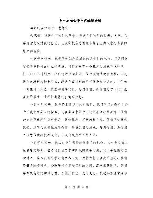 初一家长会学生代表演讲稿（二篇）