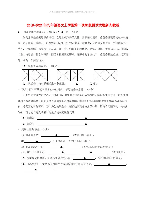2019-2020年九年级语文上学期第一次阶段测试试题新人教版