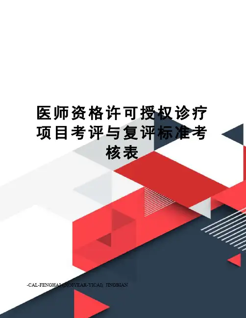 医师资格许可授权诊疗项目考评与复评标准考核表