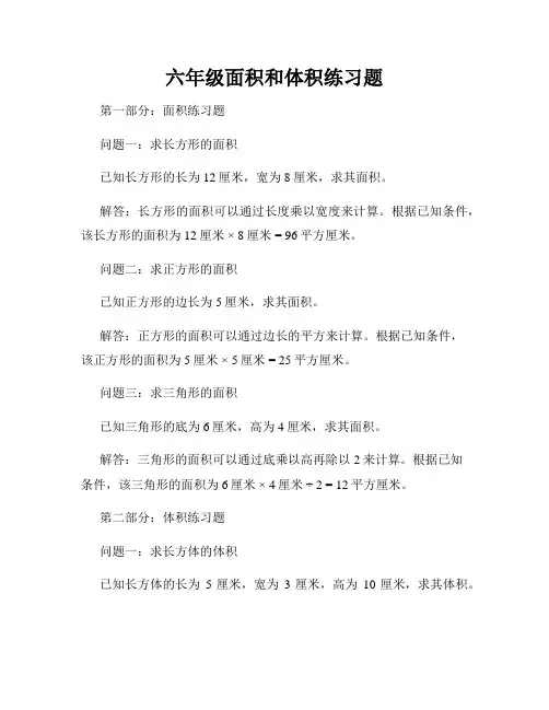 六年级面积和体积练习题