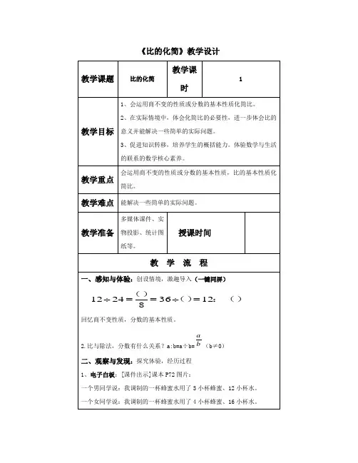 小学数学北师大六年级上册六比的认识比的化简教案