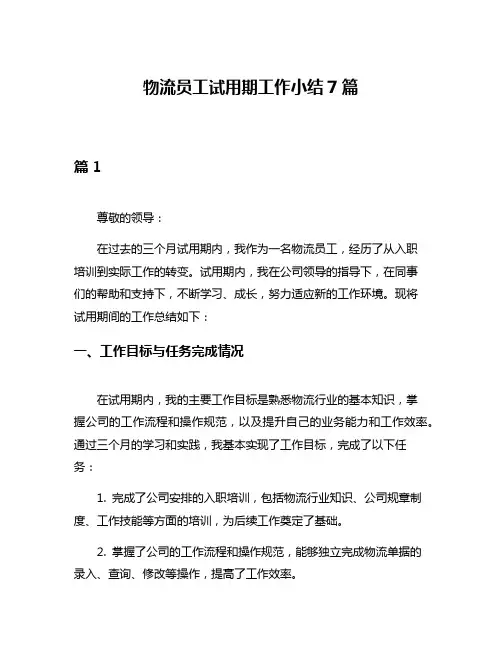 物流员工试用期工作小结7篇