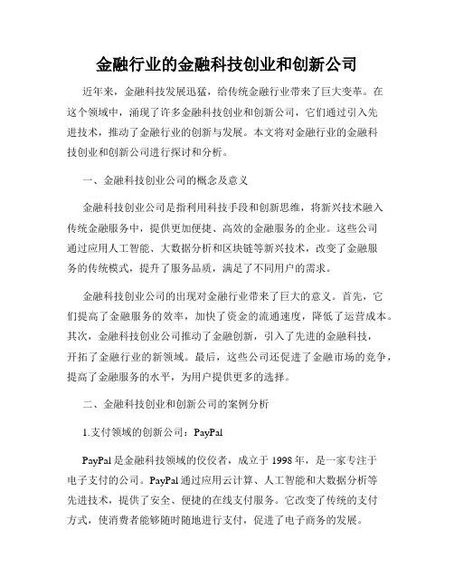 金融行业的金融科技创业和创新公司