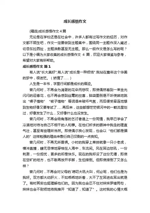 （精选）成长感悟作文4篇