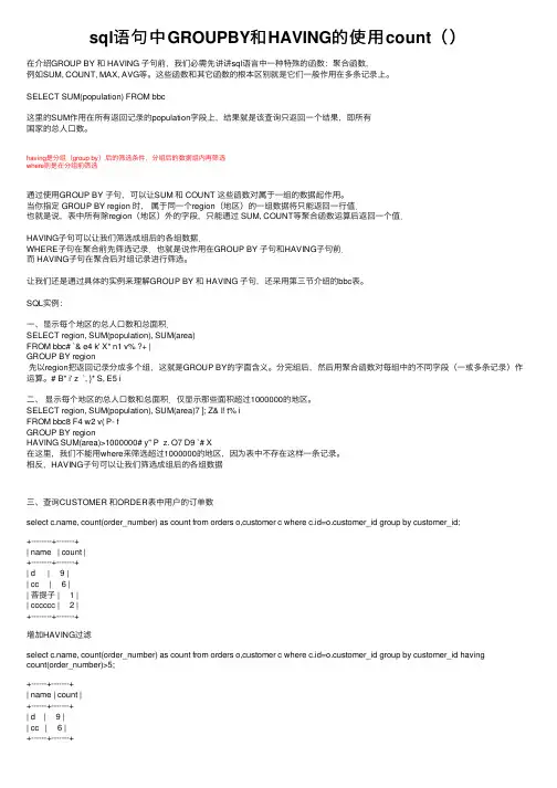 sql语句中GROUPBY和HAVING的使用count（）