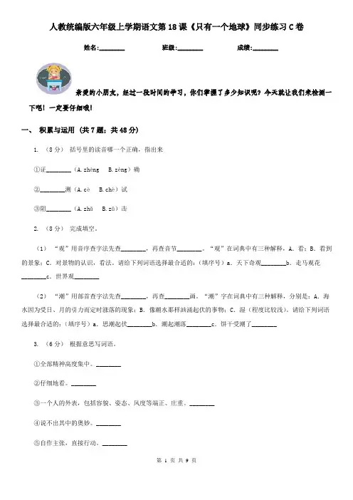 人教统编版六年级上学期语文第18课《只有一个地球》同步练习C卷