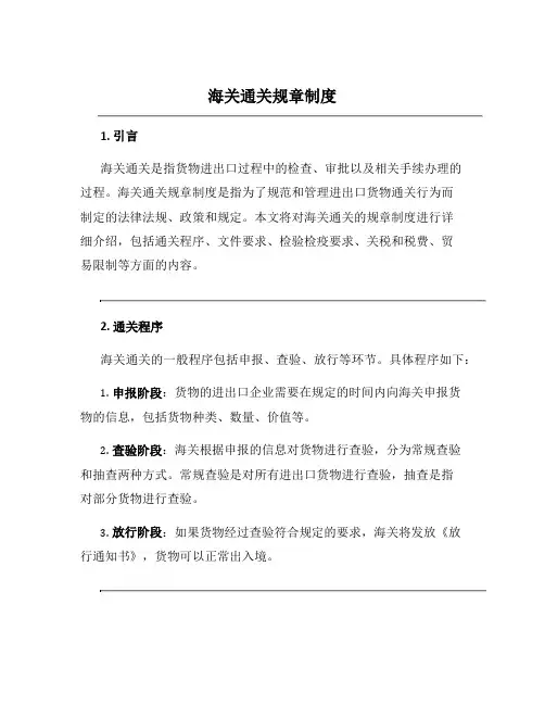 海关通关规章制度