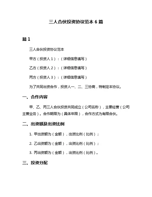 三人合伙投资协议范本6篇