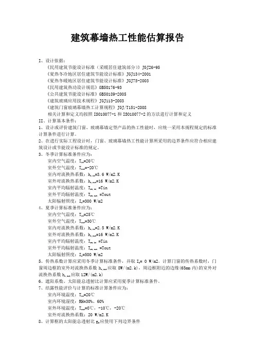 建筑幕墙热工性能估算报告.doc