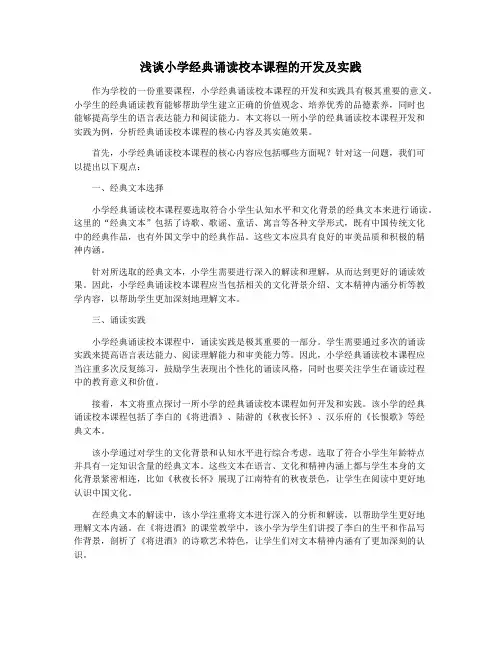 浅谈小学经典诵读校本课程的开发及实践