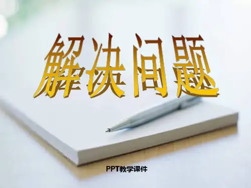 35 小数除法解决问题：进一法和去尾法ppt课件