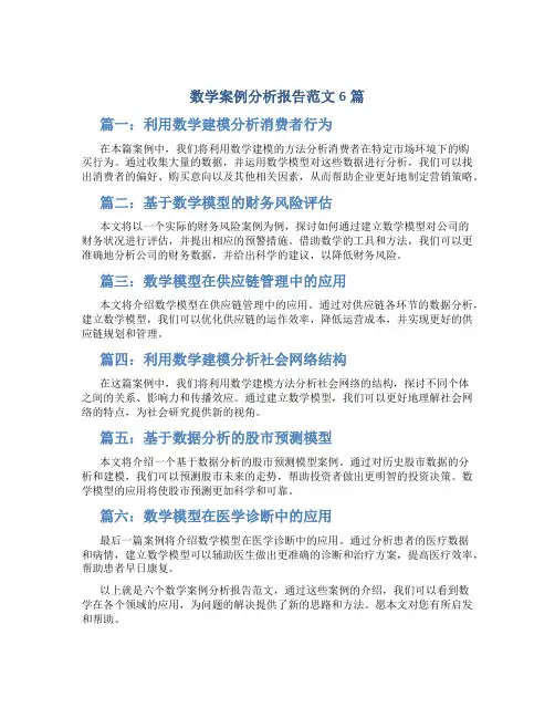 数学案例分析报告范文6篇