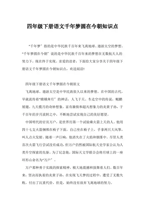 (四年级)四年级下册语文《千年梦圆在今朝》知识点
