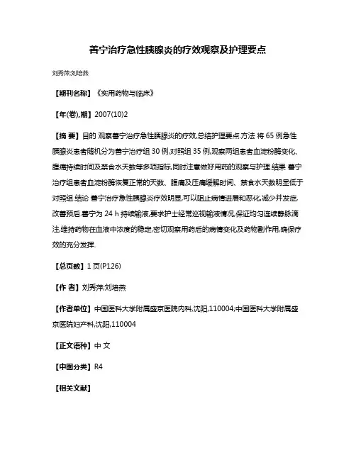 善宁治疗急性胰腺炎的疗效观察及护理要点