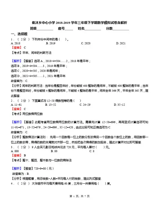 集沐乡中心小学2018-2019学年三年级下学期数学模拟试卷含解析
