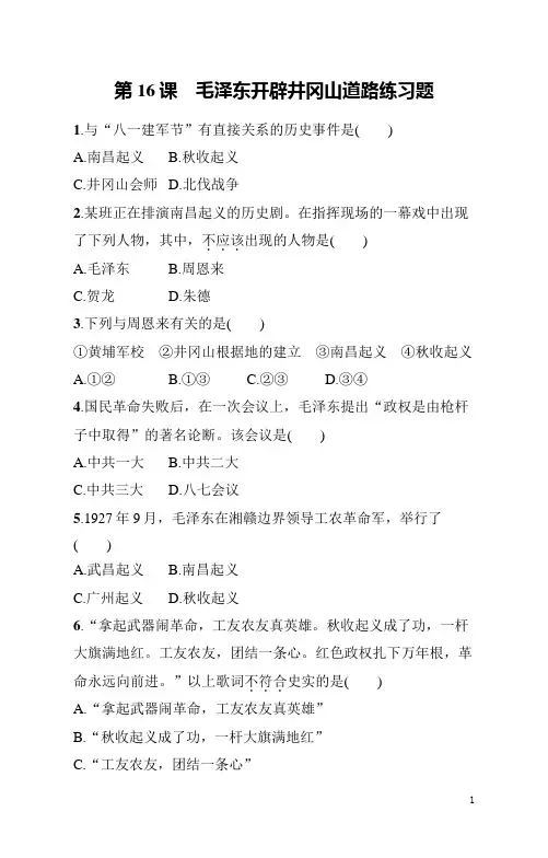 八年级上册《历史》第16课毛泽东开辟井冈山道路练习题(含答案)