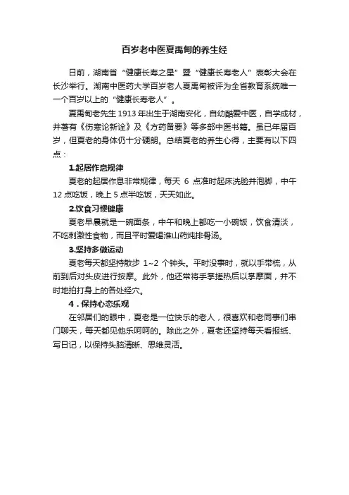 百岁老中医夏禹甸的养生经