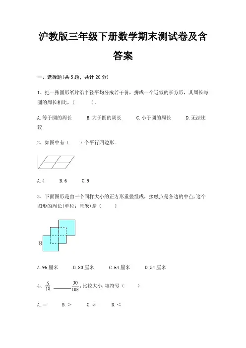 沪教版三年级下册数学期末测试卷及含答案(综合)