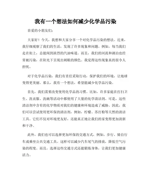 三年级作文我有一个想法我有一个想法如何减少化学品污染