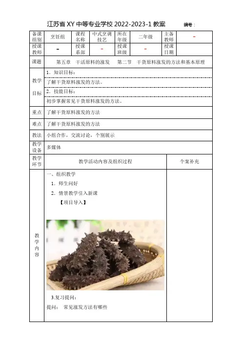 中职中式烹调技艺教案：干活原料的涨发——干货原料涨发的方法和基本原理