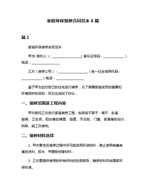 家庭环保装修合同范本6篇