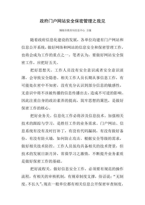 政府门户网站安全保密管理之我见