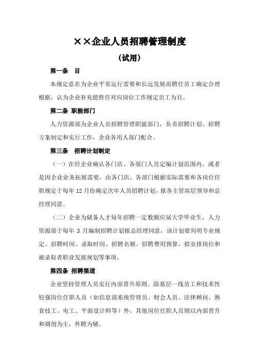 公司人员招聘管理制度