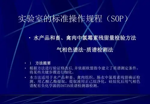 实验室的标准操作规程SOP13资料
