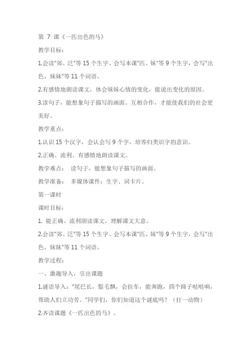 《一匹出色的马》优质教学设计教案
