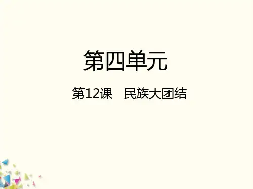 人教版八年级历史下册《第4单元民族团结与祖国统一》第12课民族大团结课件