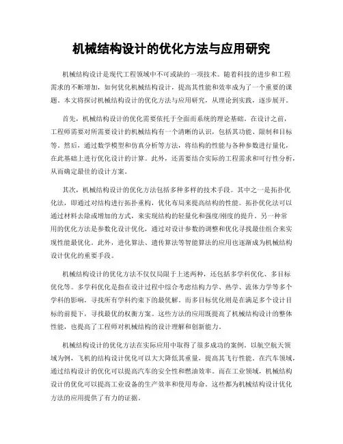 机械结构设计的优化方法与应用研究