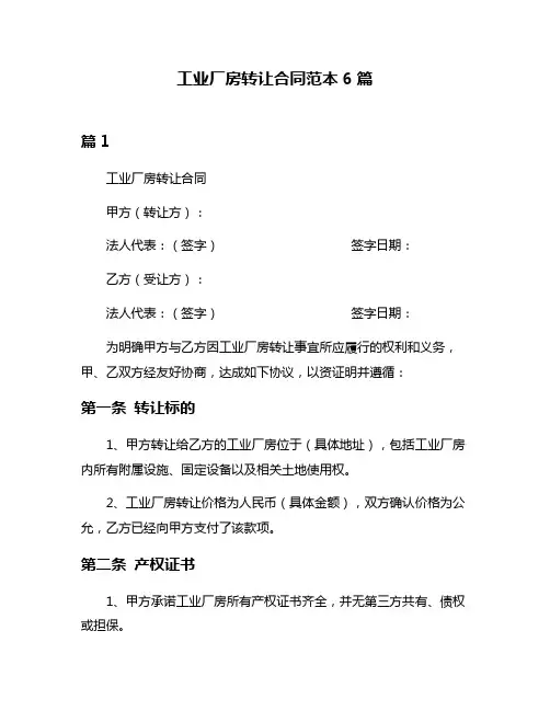工业厂房转让合同范本6篇