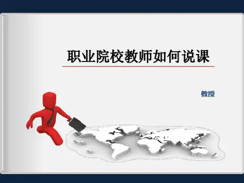 职业院校教师如何说课(xin)精品PPT课件