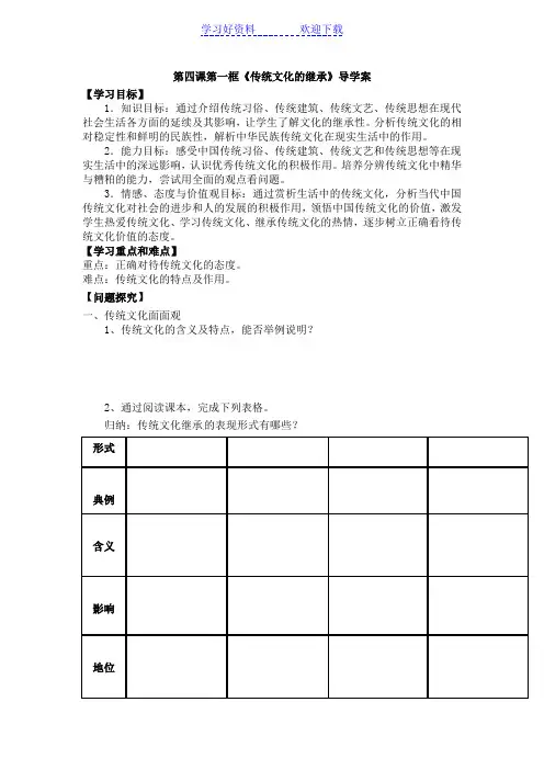 传统文化的继承导学案