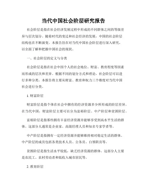 当代中国社会阶层研究报告