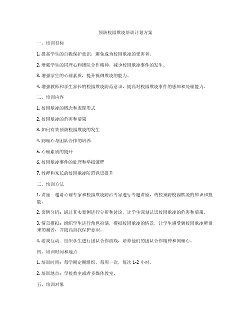 预防校园欺凌培训计划方案
