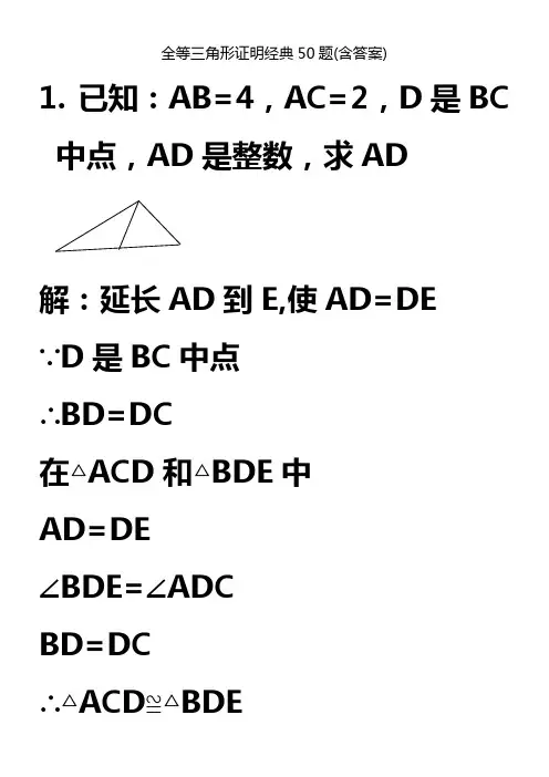 全等三角形证明经典50题(含答案)2.24