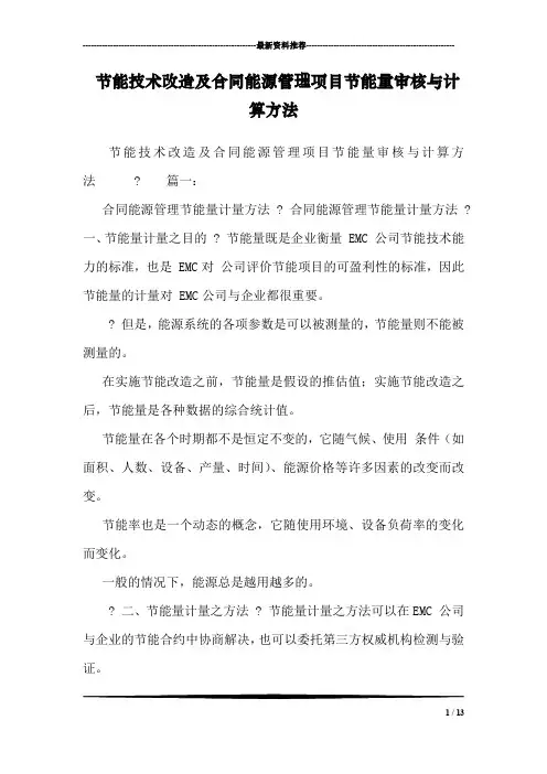 节能技术改造及合同能源管理项目节能量审核与计算方法