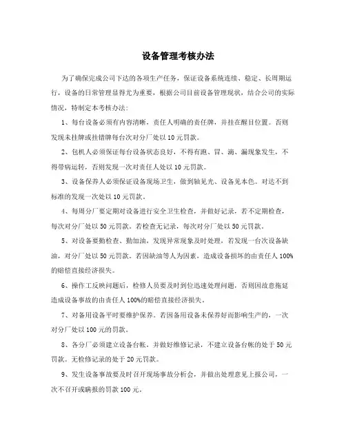 设备管理考核办法