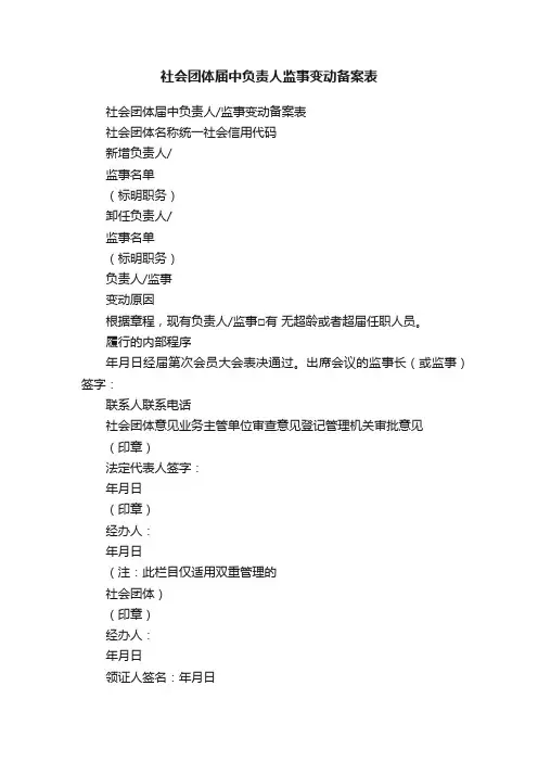 社会团体届中负责人监事变动备案表