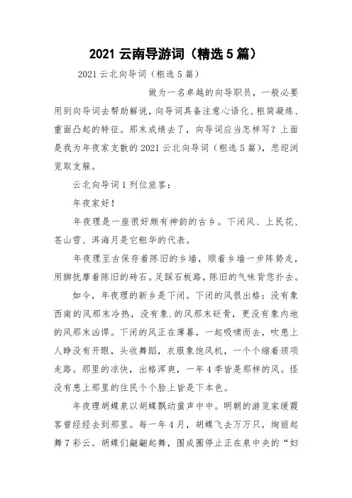 2021云南导游词(精选5篇)