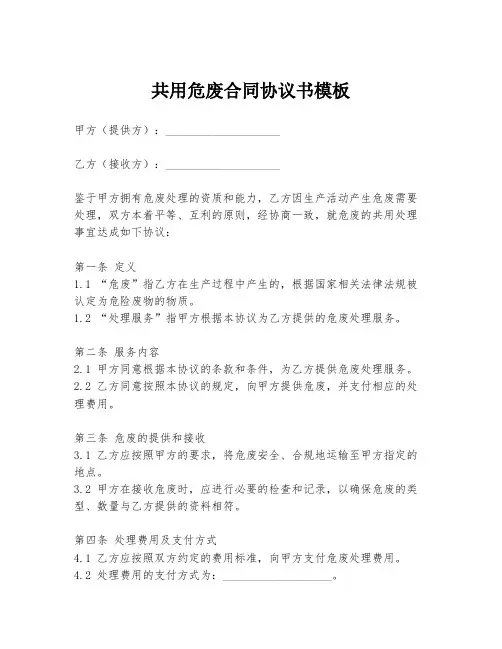 共用危废合同协议书模板