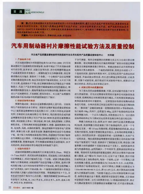 汽车用制动器衬片摩擦性能试验方法及质量控制