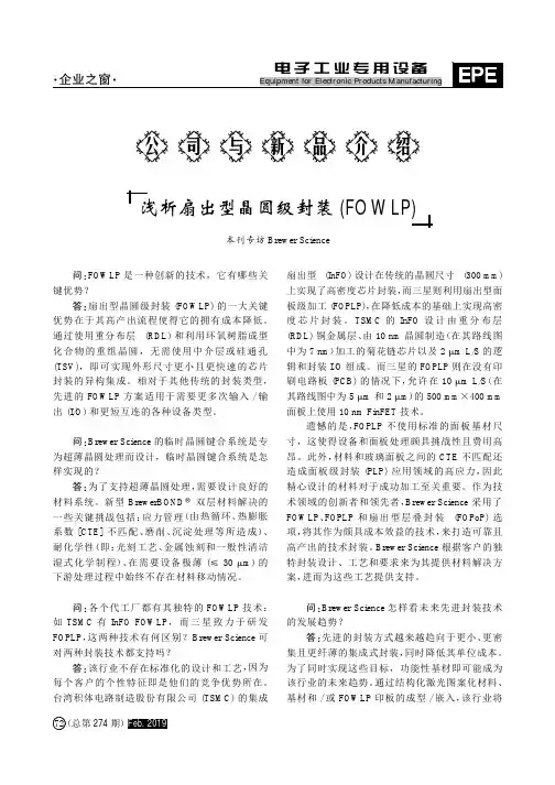 浅析扇出型晶圆级封装(FOWLP)
