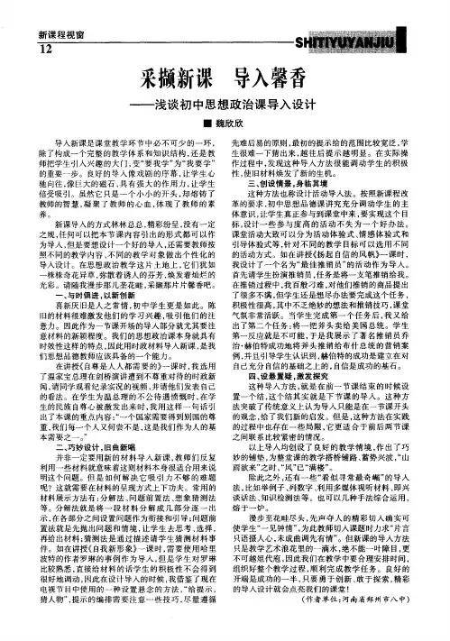 采撷新课导入馨香——浅谈初中思想政治课导入设计